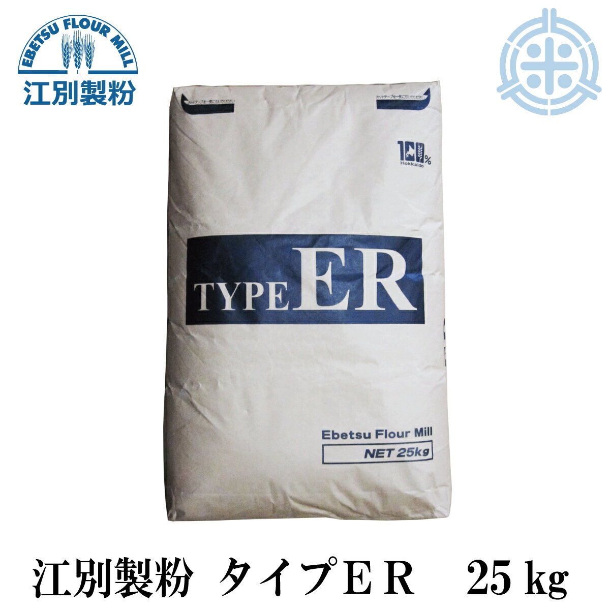 タイプER　25kg　北海道産 準強力粉　ハードブレッド用粉　フランスパン用　小麦粉　国産　TYPE ER　業務用　江別製粉　[重量商品につ..