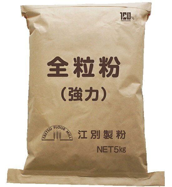北海道産 全粒粉（強力粉）5kg 国産 小麦粉 業務用 送料無料 江別製粉