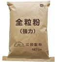 北海道産 全粒粉(強力粉)5kg 国産 小麦粉 業務用 送料無料 江別製粉