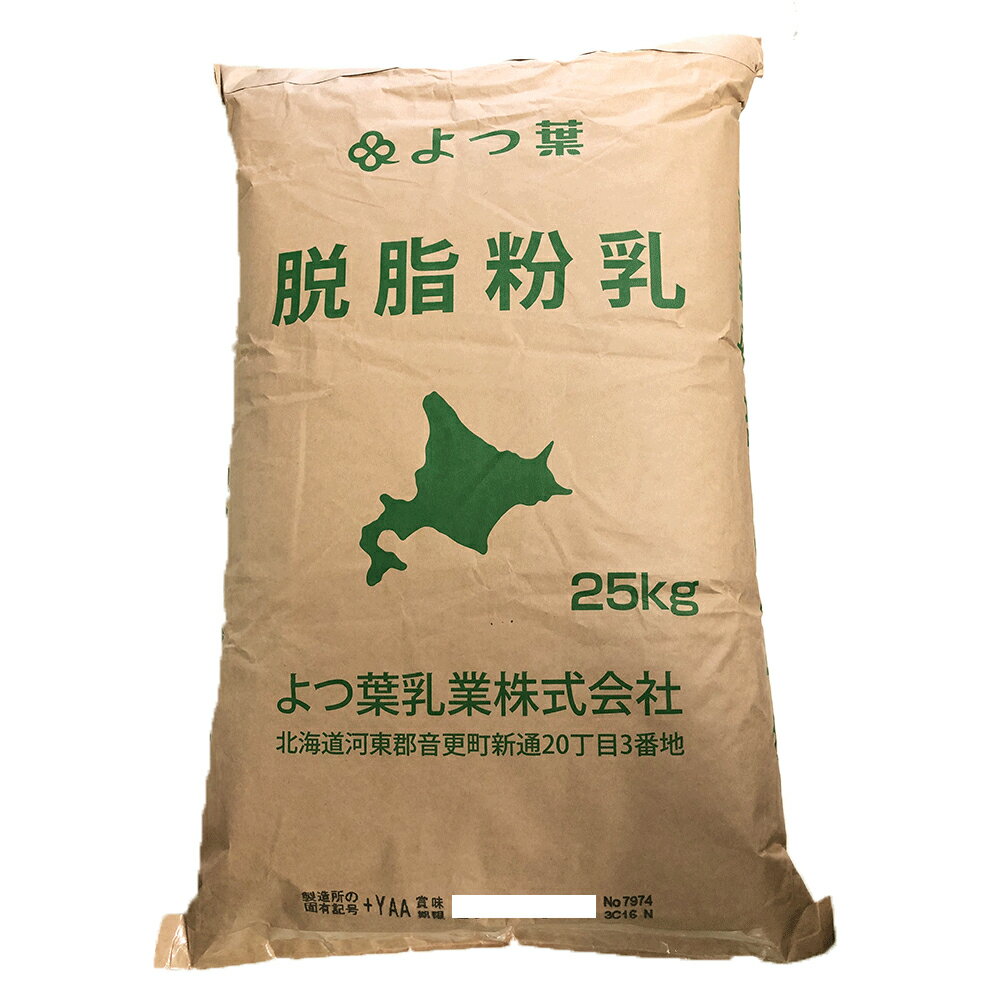 よつ葉 脱脂粉乳 スキムミルク 25kg 北海道産生乳100% よつ葉乳業 [重量商品につき送料無料対象外]【RCP】