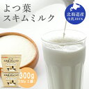 【お買い物マラソン限定 150円引き!】よつ葉 脱脂粉乳 スキムミルク 300g (150g×2袋) 北海道産生乳100% よつ葉乳業 ゆうパケット 全国送料無...