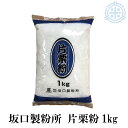 【送料無料】片栗粉 1kg 坂口製粉所 澱粉 北海道産 馬鈴薯澱粉 馬鈴薯でんぷん レターパックプラス便