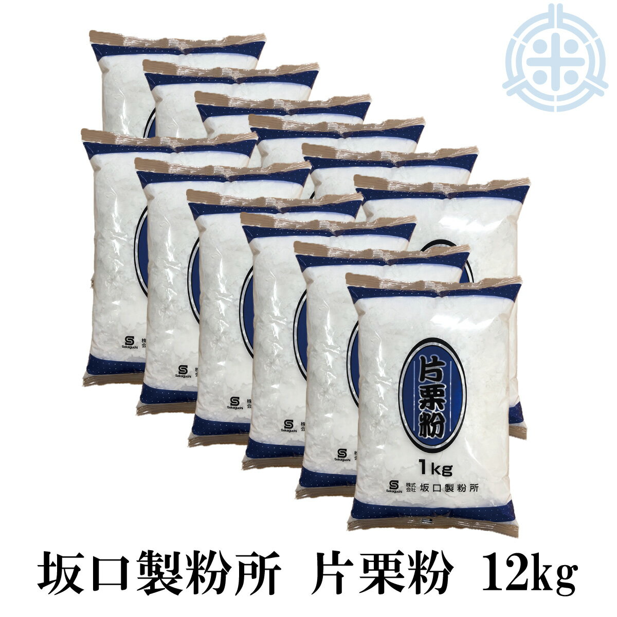 【送料無料】片栗粉 12kg 1kg×12袋 坂口製粉所 澱粉 北海道産 北海道産 馬鈴薯澱粉 馬鈴薯でんぷん カタクリ粉