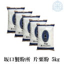 【送料無料】片栗粉 5kg 1kg×5袋 坂口製粉所 澱粉 北海道産 馬鈴薯澱粉 馬鈴薯でんぷん カタクリ粉