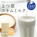 【お買い物マラソン限定 400円引き!】よつ葉 脱脂粉乳 スキムミルク 750g (150g×5袋) 北海道産生乳100% よつ葉乳業 レターパック 全国送料無...