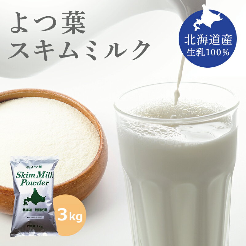 よつ葉 スキムミルク 3kg (1kg×3袋) 北海道産生乳100% 送料無料（沖縄・離島を除く）脱脂粉乳 よつ葉乳業 (1袋当り1,…