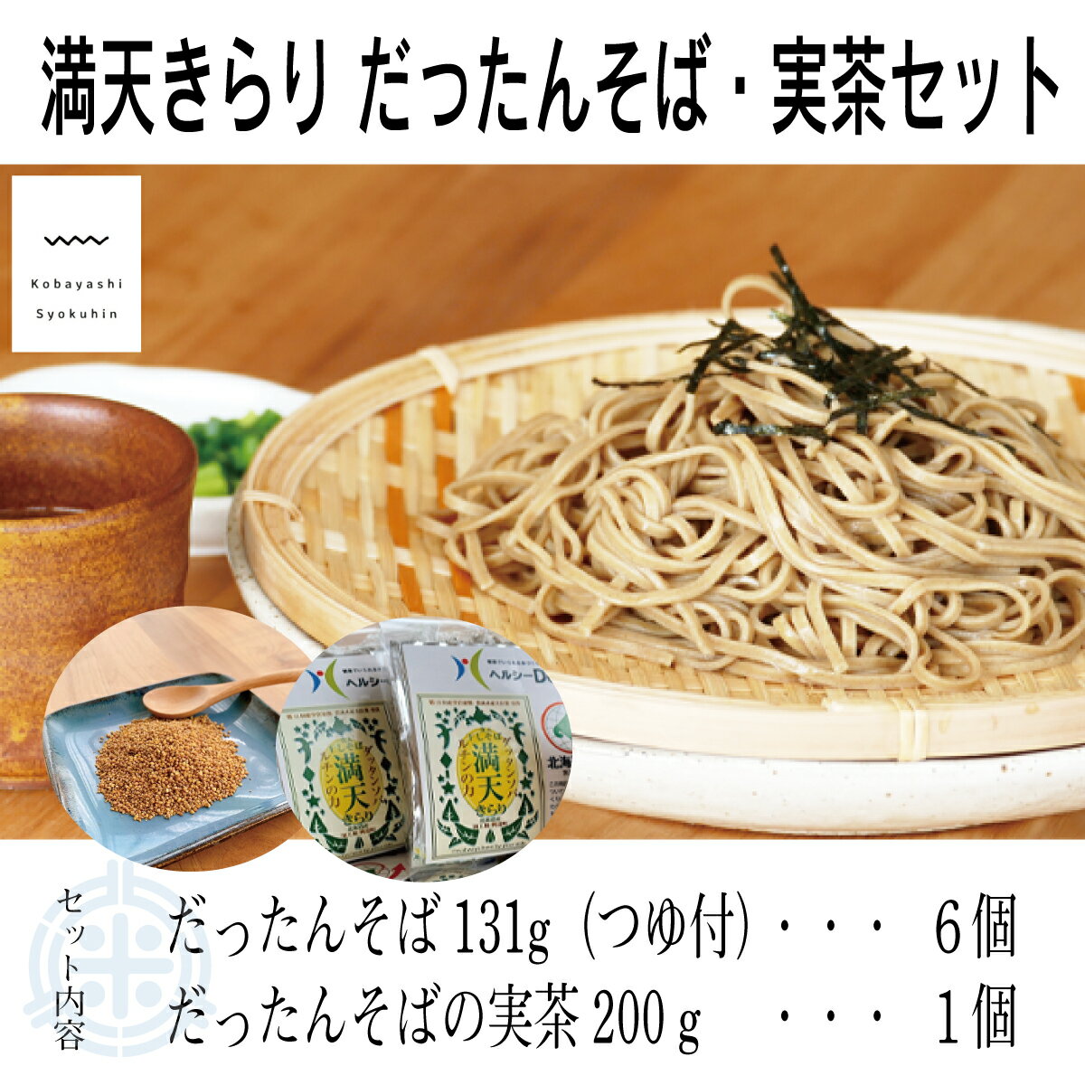 満天きらり　だったんそば　だったんそば茶　セット　送料無料　