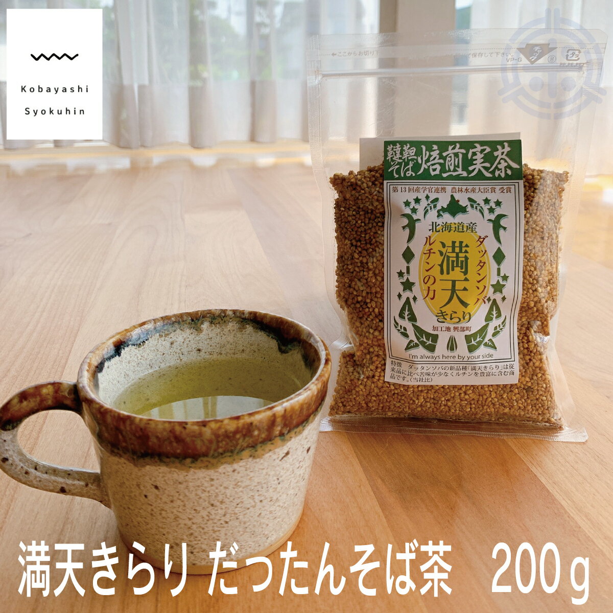 満天きらり　だったん そば茶　200g　北海道産（国産）韃靼そば茶　焙煎実茶　韃靼蕎麦茶　送料無料 1