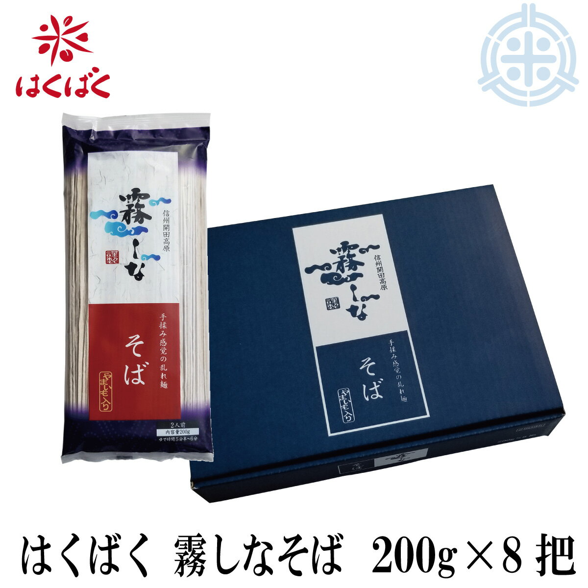 はくばく 霧しなそば　化粧箱入り　200g×8袋入　蕎麦　乾