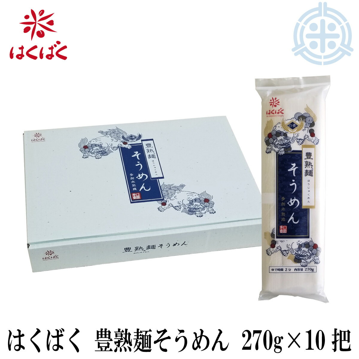 はくばく 豊熟麺そうめん 270g×10把 素麺 乾麺 送料無料 (沖縄・離島を除く)