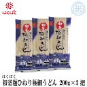 送料無料 うどん 初釜 麺ひねり 極細うどん 200g×3把 はくばく 乾麺 お試し メール便 ポイント消化【代引き・NP後払い利用不可】