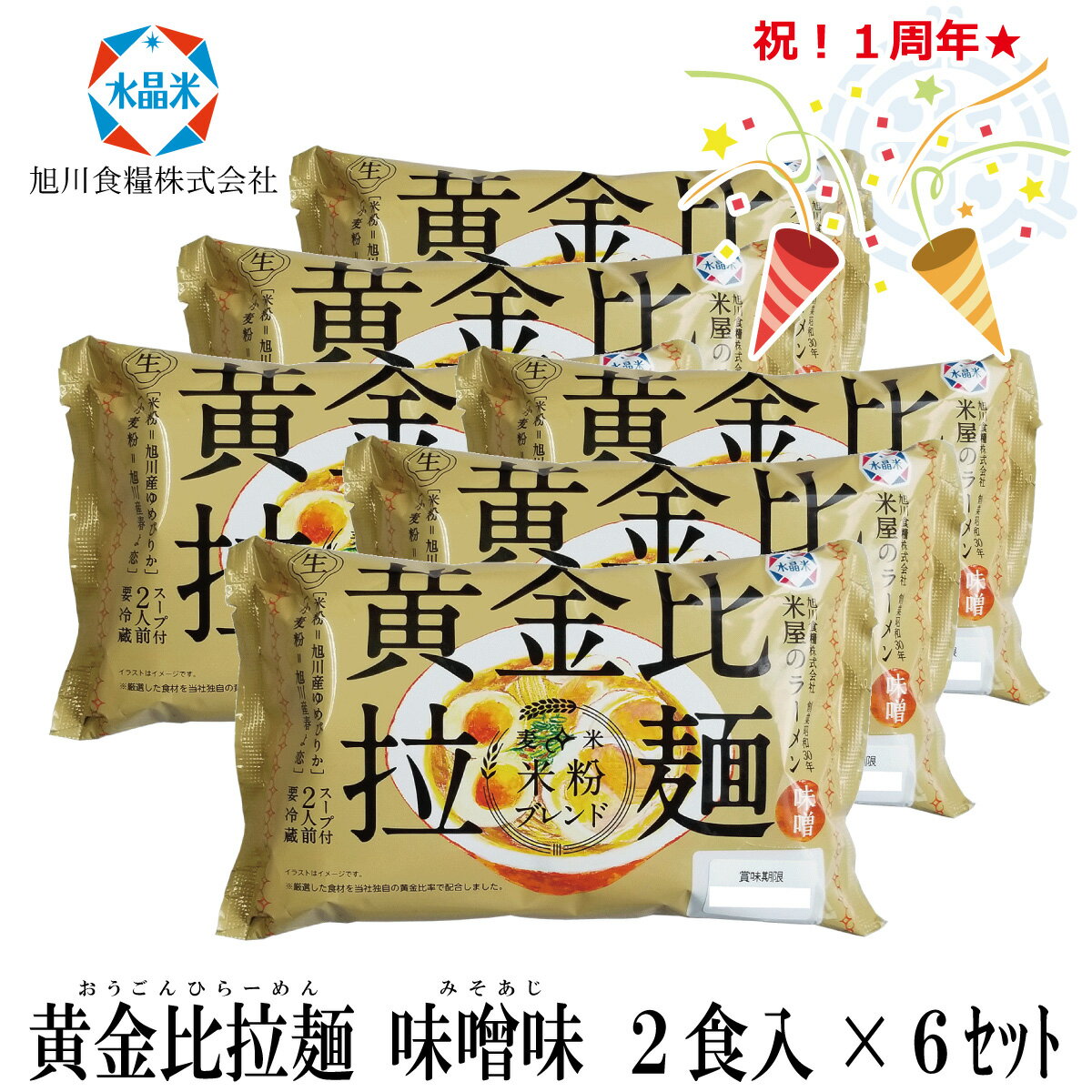 旭川ラーメン　黄金比拉麺　味噌味　2食入×6セット　(おうごんひラーメン)　ゆめぴりか 米粉　＆　春よ恋 小麦粉　送料無料