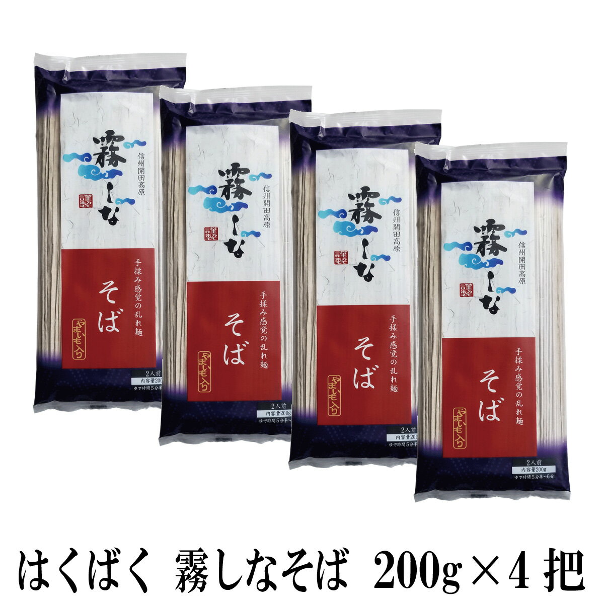 霧しなそば 200g×4把 はくばく 蕎麦 乾麺 やまいも入り メール便 送料無料