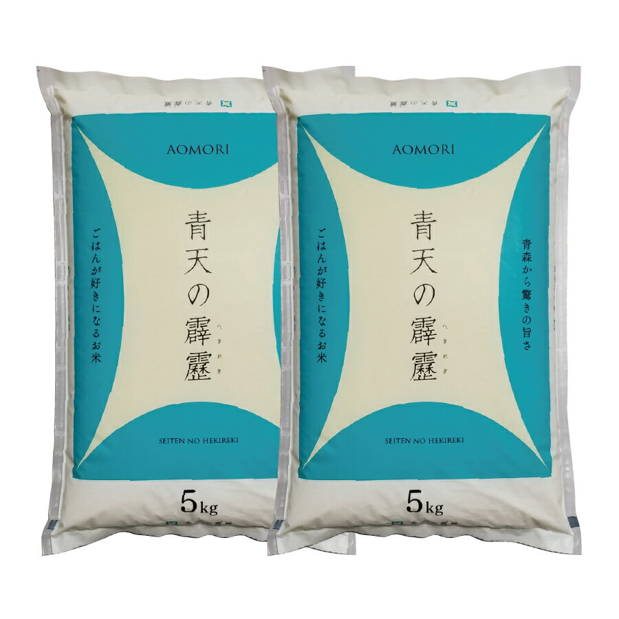 青森県期待の新品種★青天の霹靂（せいてんのへきれき）！　令和7年産 青天の霹靂 10kg（5kg×2袋）送料無料 白米 精米 米 青森県産米 真空パック対応