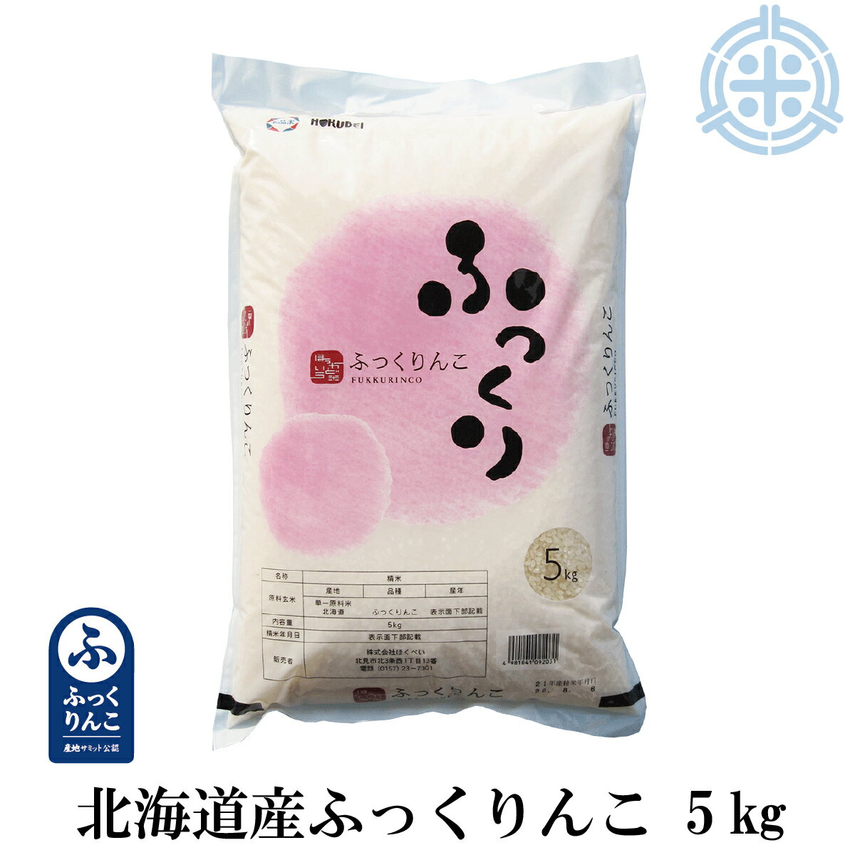 令和4年産　ふっくりんこ　5kg　送料無料　北海道産　白米　真空パック対応　【楽ギフ...