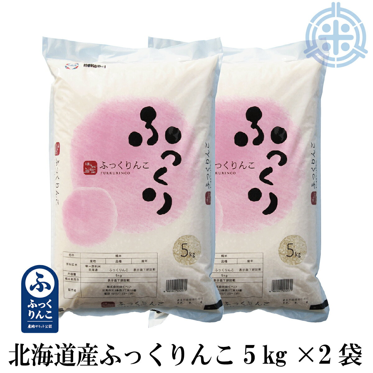 令和3年産　ふっくりんこ　10kg　送料無料　(5kg×2袋)　北海道産米　白米　真...