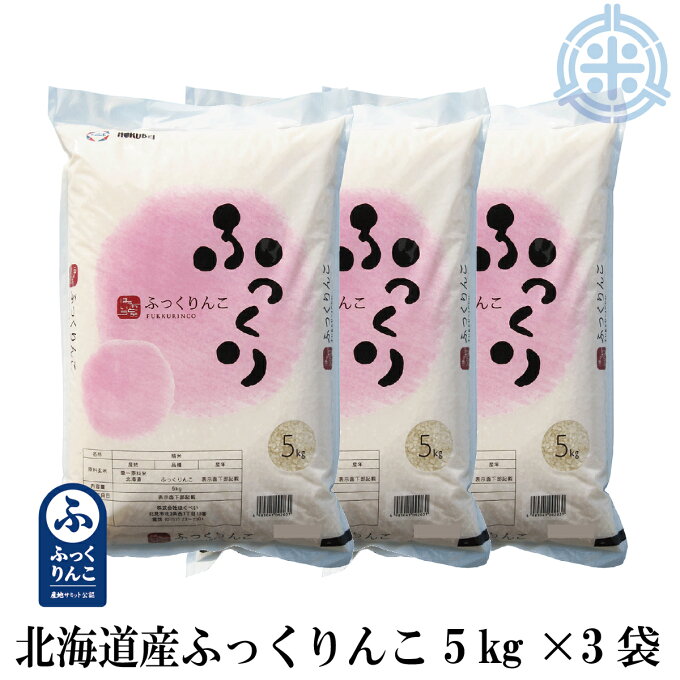 令和4年産　ふっくりんこ　15kg　送料無料　(5kg×3袋)　北海道産米　白米　真...