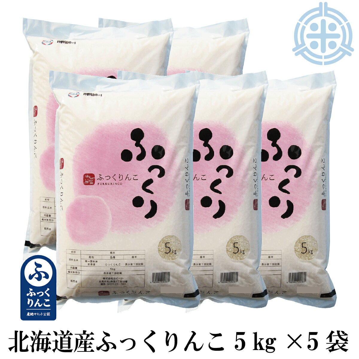 【新米】令和4年産　ふっくりんこ　25kg　送料無料　(5kg×5袋)　北海道産　白...