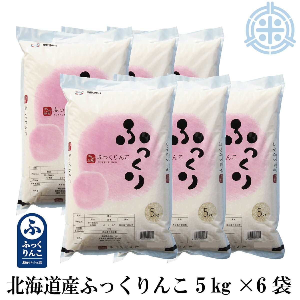 【新米】令和4年産　ふっくりんこ　30kg　送料無料　(5Kg×6袋)　北海道産米　...