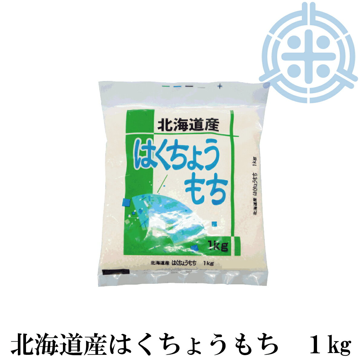 【餅米 糯米】はくちょうもち　1kg　令和5年産　北海道産　もち米1kg お試し レターパックプラス便発送 送料無料