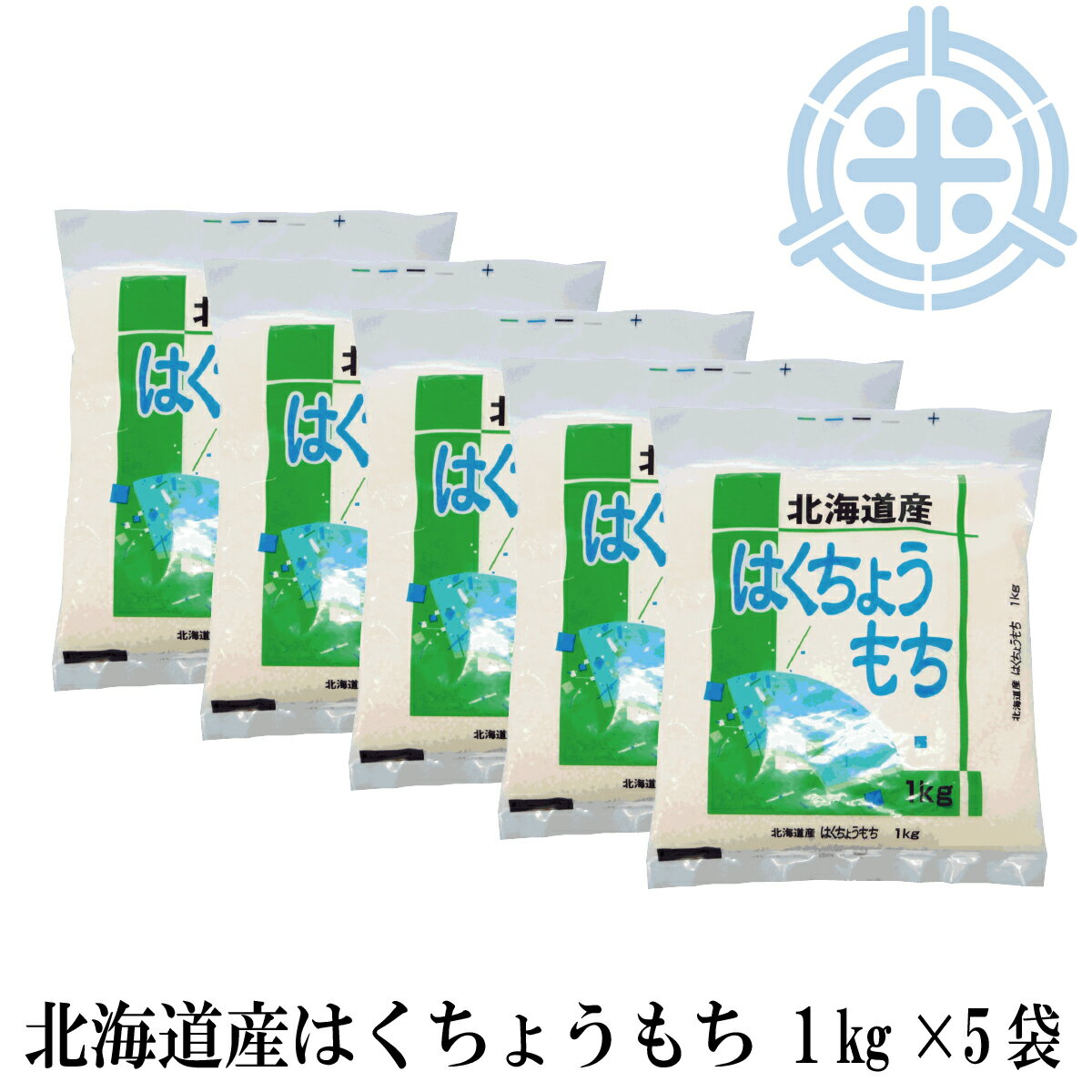 【商品について】20年以上に渡って北海道のもち米ブランドを支えてきた品種です。やわらかさが長持ちし、粘りが強く、赤飯、おこわ、大福やおはぎなどの和菓子に適しています。炊飯器で炊けるもち米として、北海道でも多くのご家庭で利用されています！ 名称 もち精米 産地 北海道（単一原料米） 品種 はくちょうもち 生産年 令和5年産 ※精米年月日については、米袋に記載してあります。 内容量 5kg（1kg×5袋） 保存方法 開封後はできるだけ早く使い切るようにしてください。保管する場合は、なるべく以下の条件に合う場所へ保管しましょう。 　・直射日光の当らない涼しい場所 　・湿気の少ない場所 　・臭いがこもらない場所 ※密閉できる容器に移し、冷蔵庫に保管するのも良いでしょう。 ※沖縄及び一部の離島地区につきましては「ゆうパック便（航空便）」での配送となります。また、別途500円の追加送料が掛かりますので何卒ご了承下さいますようお願い申し上げます。 　　