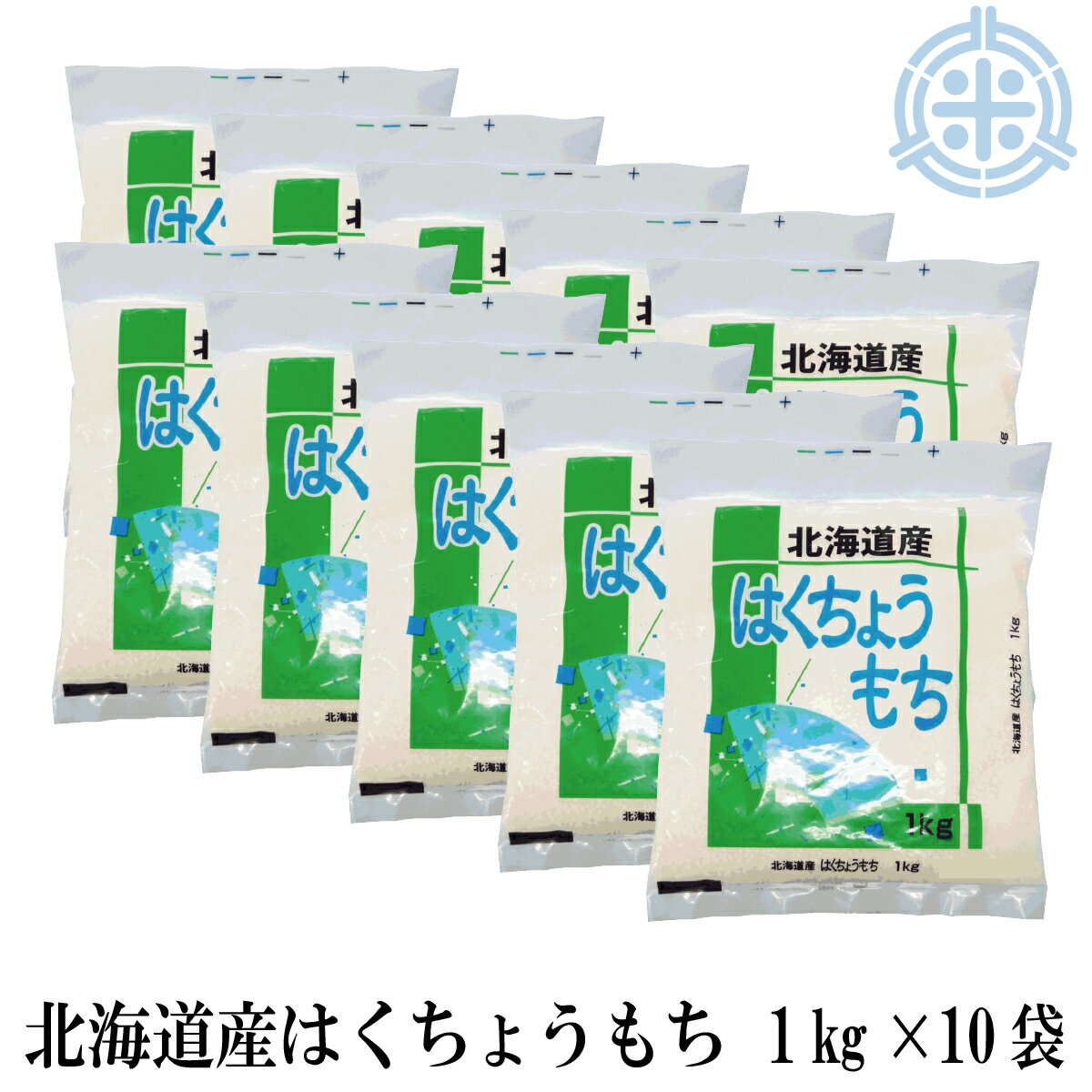餅米 はくちょうもち 北海道産 もち米 10kg 1kg 10袋入 令和5年産 北海道米 糯米 送料無料