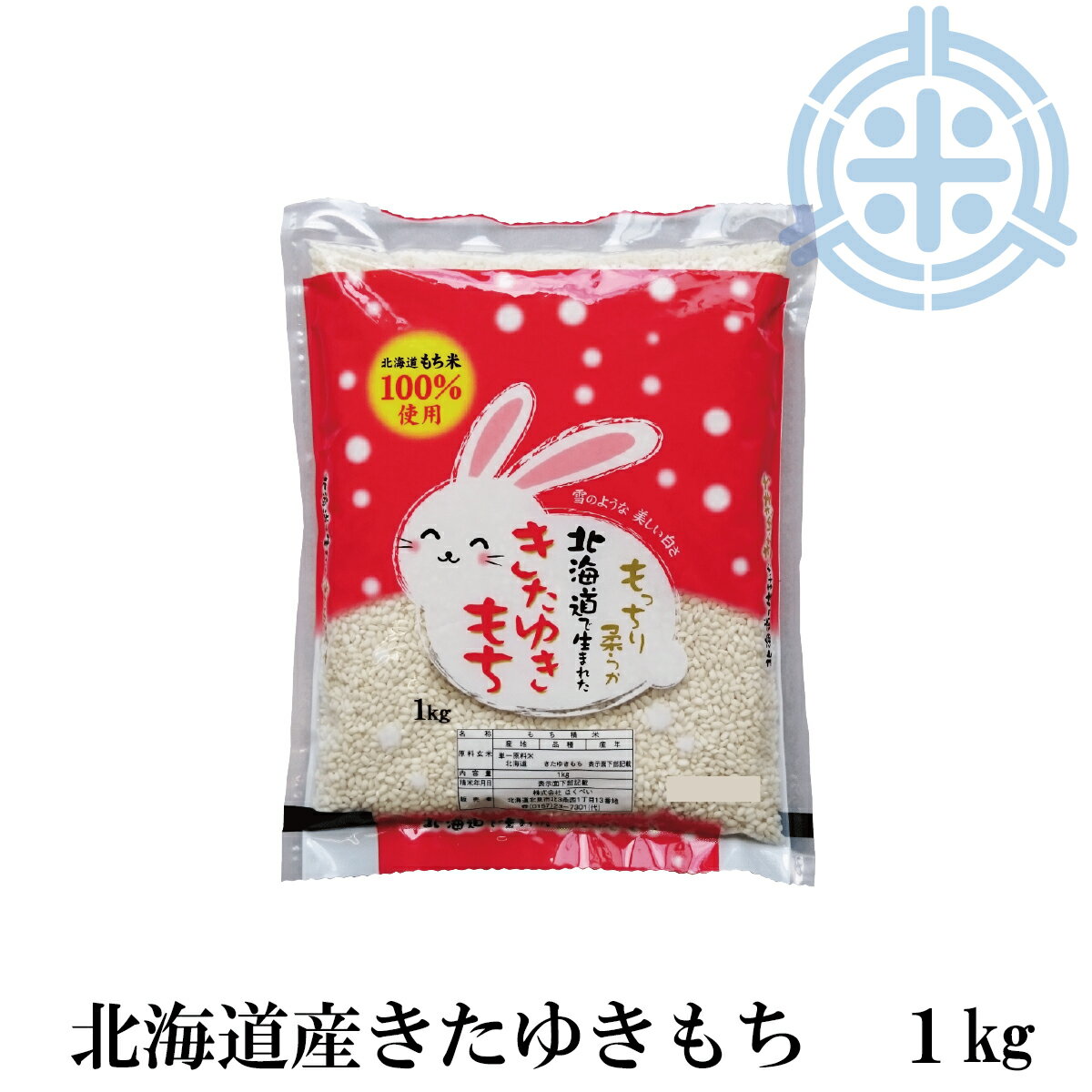 【餅米】北海道産 きたゆきもち 1kg 令和5年産 レターパックプラス便 送料無料 もち米1kg 北海道米 糯米 お試しサイ…