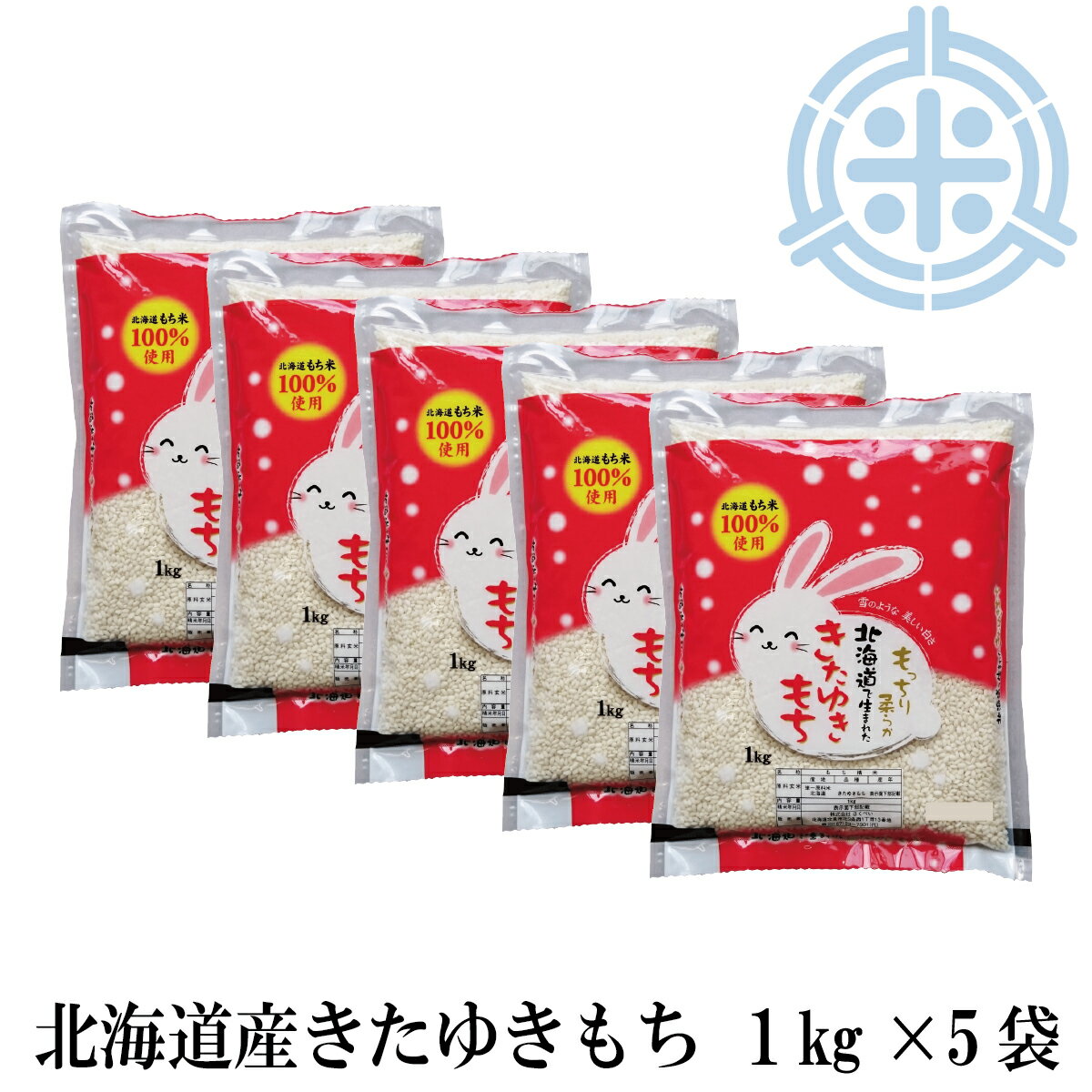 餅米 北海道産 きたゆきもち　もち米 5kg(1kg×5袋) 令和5年産 送料無料 モチ米 北海道米 糯米 5キロ