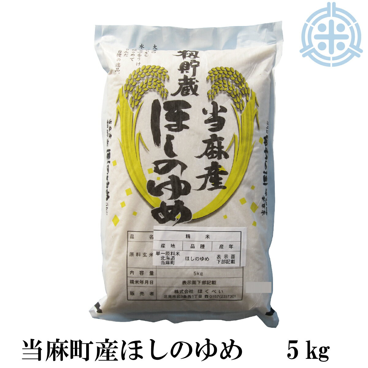 北海道産 籾貯蔵米 ほしのゆめ 当麻産 5kg 送料無料 沖縄・離島を除く 精米 令和5年産 白米 真空パック対応【楽ギフ_のし】【楽ギフ_のし宛書】