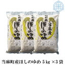 【送料無料（※沖縄・離島を除く）】北海道産ほしのゆめ（当麻産）15kg (5kg×3袋)　精米 籾貯蔵 真空パック対応　令和5年産　白米