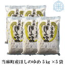 ほしのゆめ 25kg （5kg×5袋） 当麻産 籾貯蔵 北海道米 令和元年産 真空パック対応 [5kg当り2,360円]