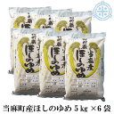 北海道産 ほしのゆめ（当麻町産）精米 30kg（5kg×6）送料無料（沖縄・離島除く）籾貯蔵 白米 令和5年産　真空パック対応