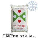 令和6年産 山形県産 つや姫 5kg 送料無料 特別栽培米 精米 白米 お米 米【楽ギフ_包装】【楽ギフ_のし】