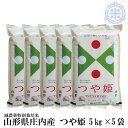 令和5年産 つや姫 25kg 送料無料　(5kg×5袋)　山形県産 特別栽培米 精米 白米 1
