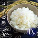 北海道産ほしのゆめ 10kg（5kg×2）令和5年産 北海道米 送料無料 送料込み 白米 米 お米 えぶりでぃろーぷライス！