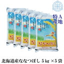 ななつぼし 25kg （5Kg×5袋） 北海道米 令和2年産 特A産地限定 真空パック対応 [5kg当り2,400円]