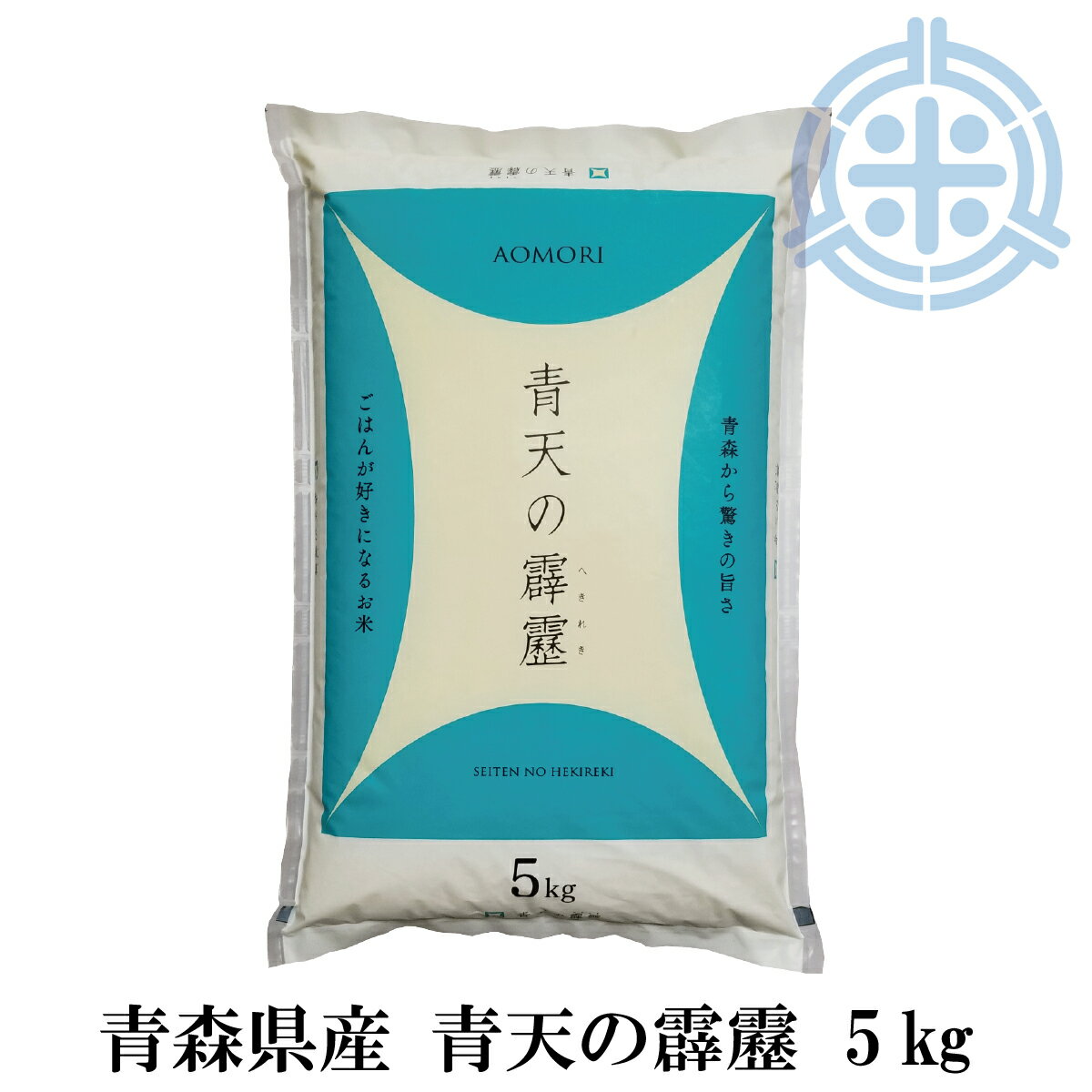 令和4年産　青天の霹靂　5Kg　白米　青森県産米　真空パック対応 【楽ギフ_のし】【楽ギフ_のし宛書】 送料無料