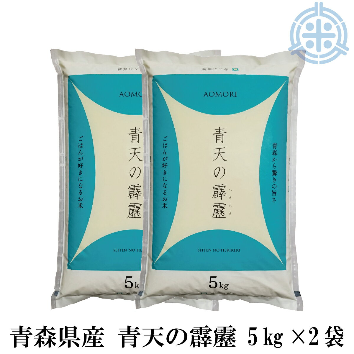 令和5年産 青天の霹靂 10kg（5kg×2袋）送料無料 白米 精米 青森県産米 真空パック対応