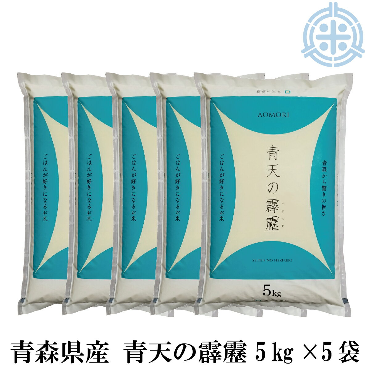 名称 精米 産地 青森県（単一原料米） 品種 青天の霹靂 生産年 令和5年産 ※精米年月日については、米袋に記載してあります。 内容量 25Kg（5kg×5袋） 保存方法 商品が届きましたら、できるだけ早く保存容器へ移し替えてください。なるべく以下の条件に合う場所へ保管しましょう。 　・直射日光の当らない涼しい場所 　・湿気の少ない場所 　・臭いがこもらない場所 ※密閉できる容器に移し、冷蔵庫に保管するのも良いでしょう。 ※沖縄・離島地区へお届けの場合、1,000円(税込)の追加送料をいただいております。何卒ご了承下さいますようお願い申し上げます。 　