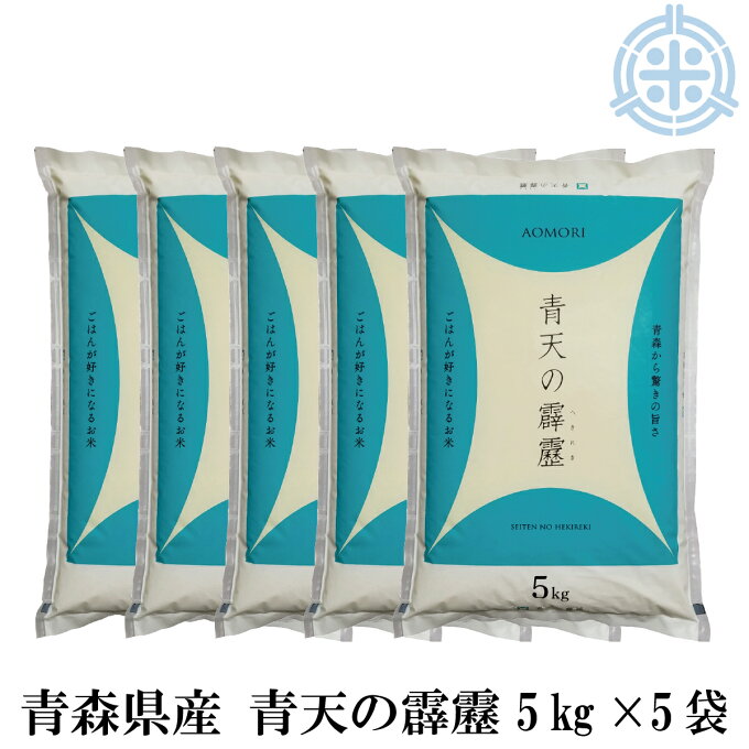 新米　令和3年産　青天の霹靂　25Kg　白米　(5kg×5袋)　青森県産米　真空パッ...