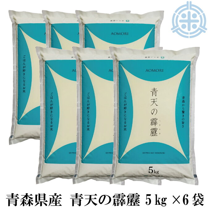 新米　令和3年産　青天の霹靂　30Kg　白米　(5kg×6袋)　青森県産米　真空パック対応　送料無料　[5kg当り2,740円]