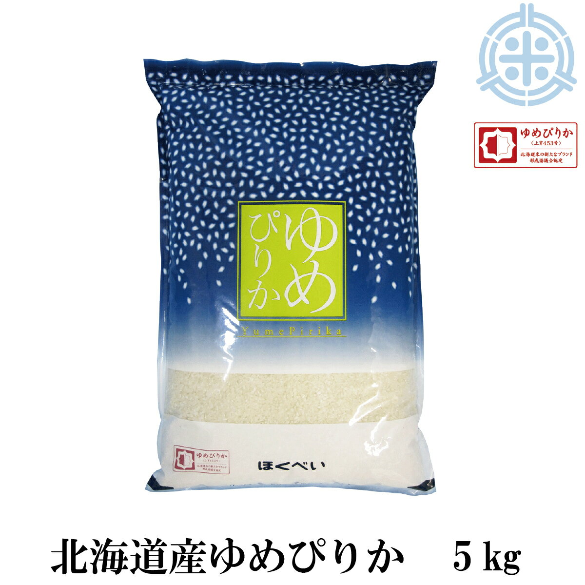 令和3年産　ゆめぴりか　5Kg　白米　北海道米　認証マーク　送料無料　※沖縄・離島を除く　【楽ギフ_のし】【楽ギフ_のし宛書】