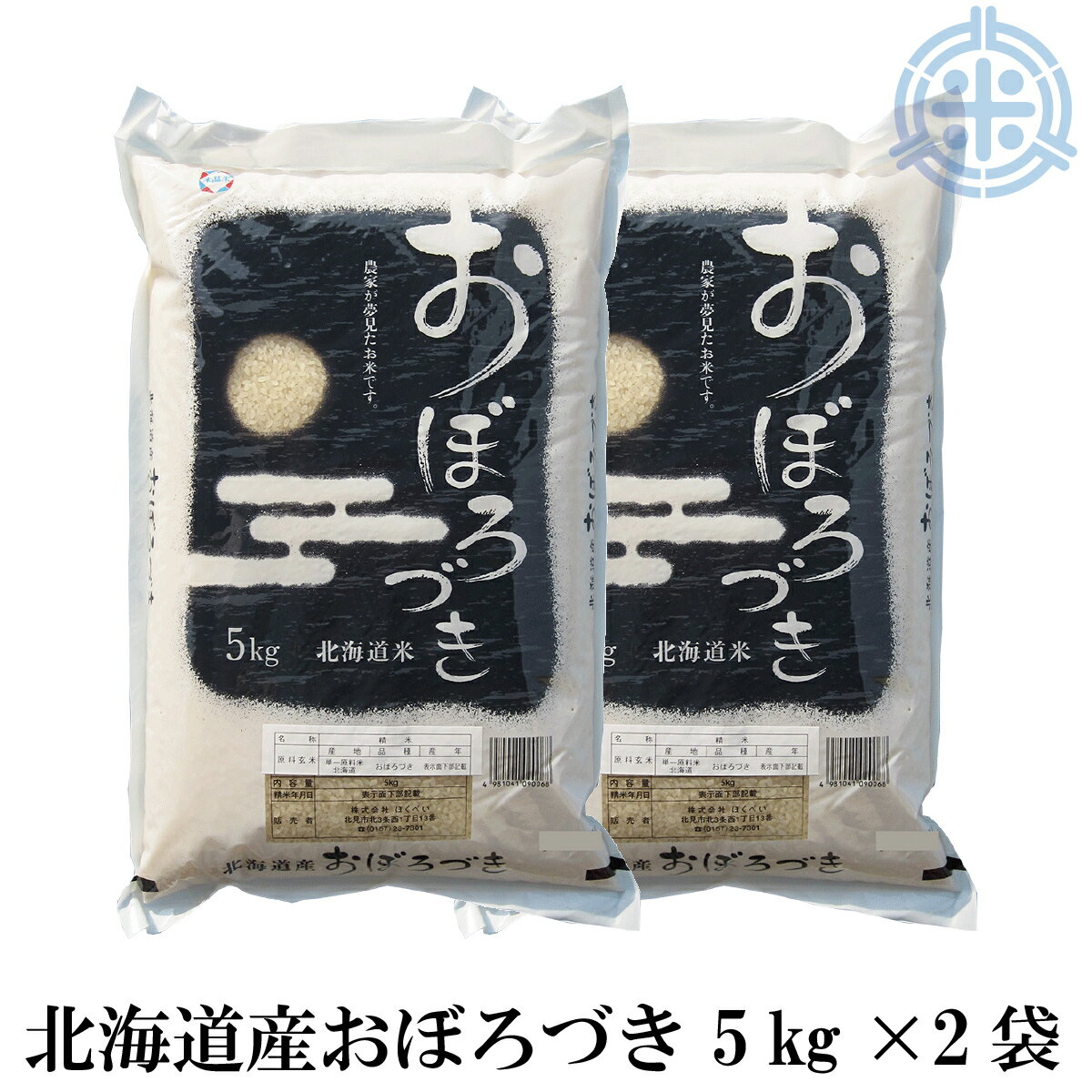 令和4年産　おぼろづき　10kg　送料無料　(5kg×2袋)　北海道産　精米　真空パ...