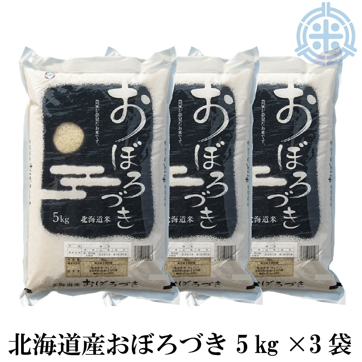 令和4年産　おぼろづき　15kg　送料無料　(5kg×3袋)　北海道産　精白米　真空...