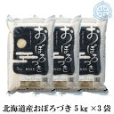 令和2年産　おぼろづき　15kg　送料無料　(5kg×3袋)　北海道米　真空パック対応　低アミロース米　【楽ギフ_のし】 【楽ギフ_のし宛書】 [5kg当り2,560円]