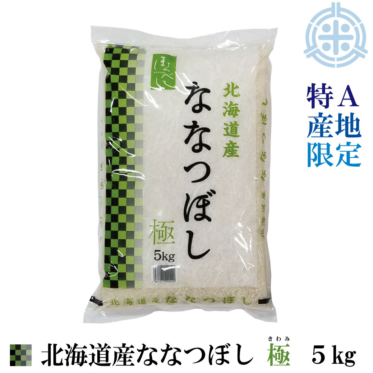 【送料無料※沖縄・離島除く】北海道産 ななつぼし　極　5kg　令和5年産　精米　特A産地限定　真空パック対応　【楽ギフ_のし】【楽ギフ_のし宛書】