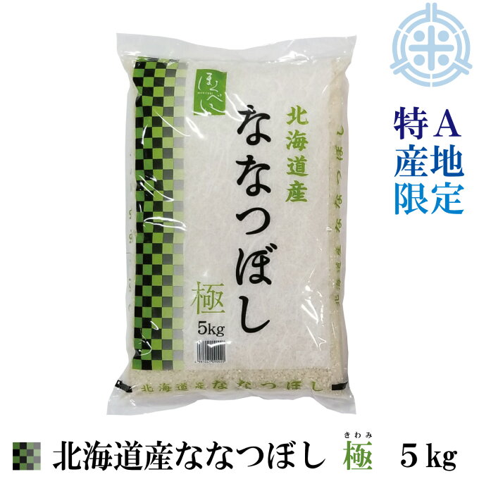 【送料無料※沖縄・離島除く】北海道産 ななつぼし　極　5kg　令和5年産　精米　特A...