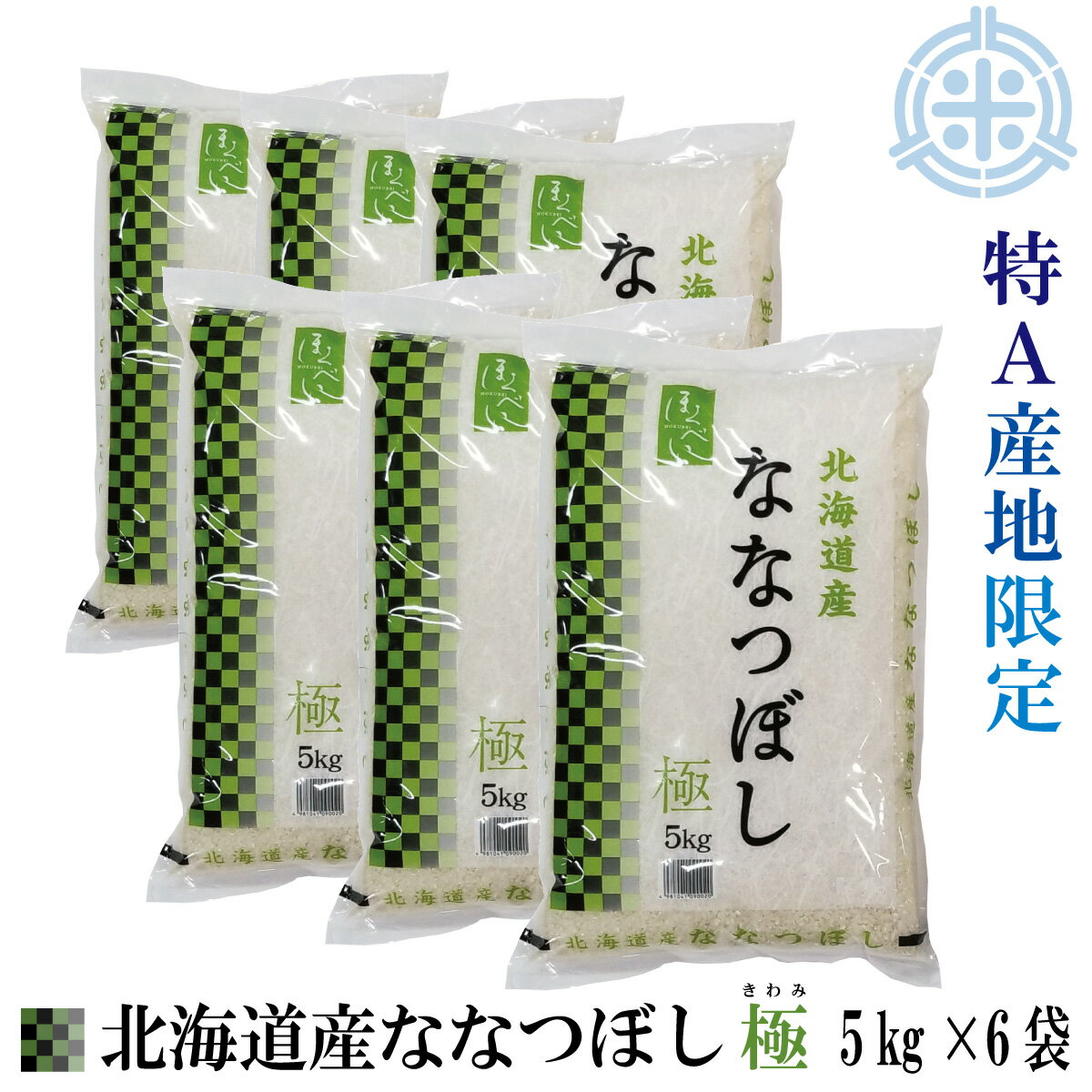 北海道産 ななつぼし 極 30kg（5Kg×6袋）白米 令和5年産 特A産地限定 真空パック対応 送料無料※沖縄離島を除く