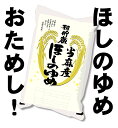 令和5年産 北海道産 ほしのゆめ 精米 お試しパック3合（450g）メール便送料無料　白米　ポイント消化　ポイント消費