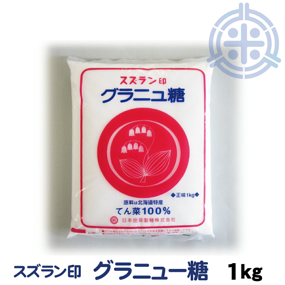 スズラン印 グラニュー糖 てんさい 1kg ビート糖 甜菜糖 砂糖 北海道産 てんさい糖 日本甜菜製 ...